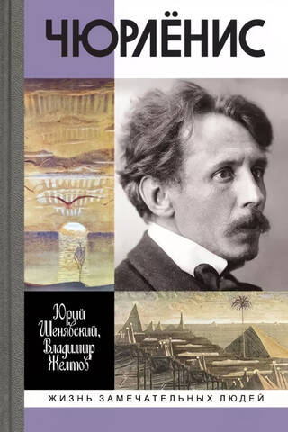 Чюрленис