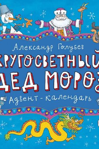 Кругосветный Дед Мороз. Адвент-календарь
