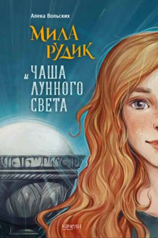 Мила Рудик и Чаша Лунного света