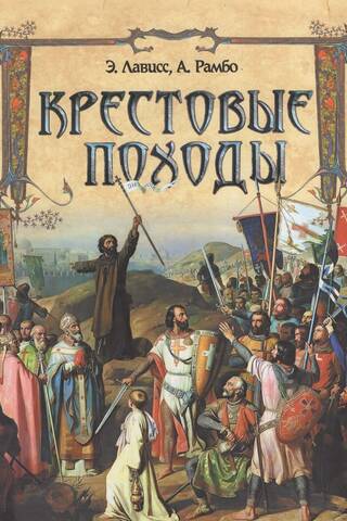 Крестовые походы