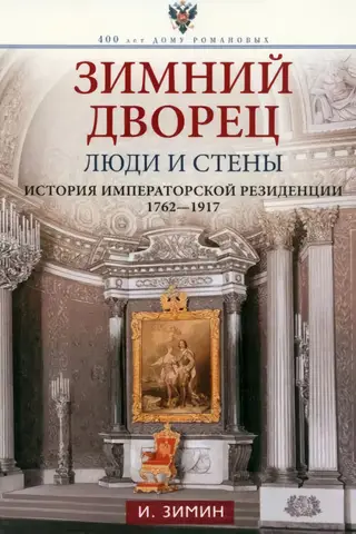 The Winter Palace. People and Walls. The History of the Imperial Residence. 1762–1917
