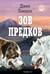 Зов предков