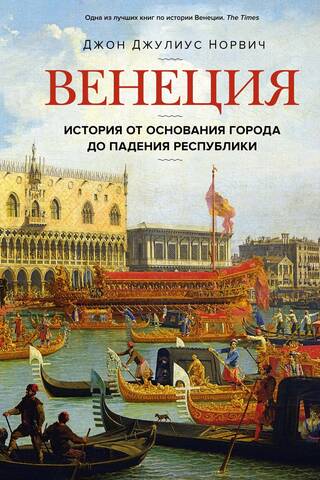 Венеция. История от основания города до падения республики