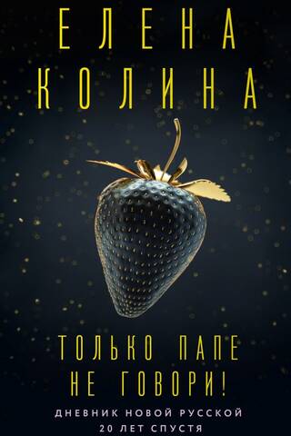 Только папе не говори! Дневник новой русской. 20 лет спустя