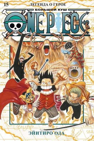 One Piece. Большой куш. Книга 15. Легенда о герое
