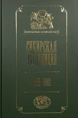 Сибирская экспедиция РГО. 1855–1862