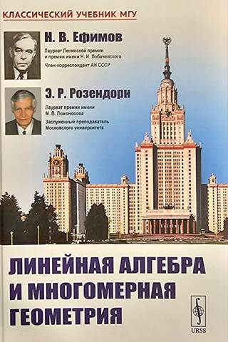 Линейная алгебра и многомерная геометрия