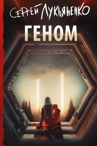 Геном