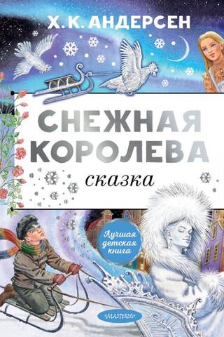 Снежная королева