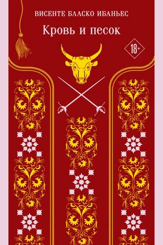 Кровь и песок