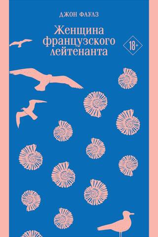 Женщина французского лейтенанта