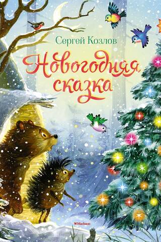 New Year's fairy tale