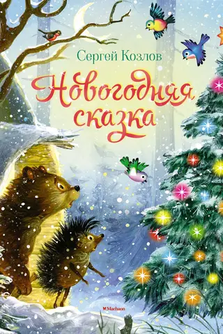New Year's fairy tale