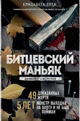 The Bitsevsky Maniac. A chess player with a hammer.