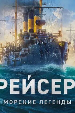Крейсеры. Морские легенды
