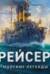 Крейсеры. Морские легенды