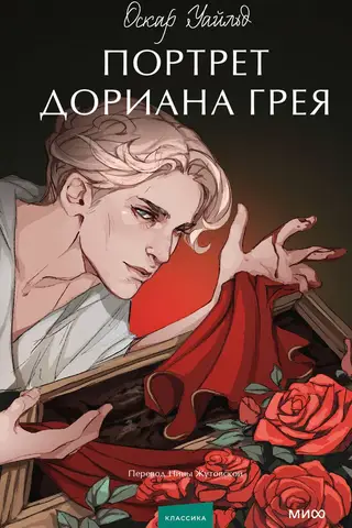 The Portrait of Dorian Gray