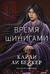 Время шинигами