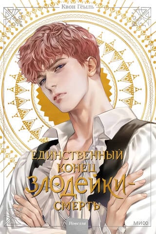 Единственный конец злодейки - смерть. Новелла. Том 2