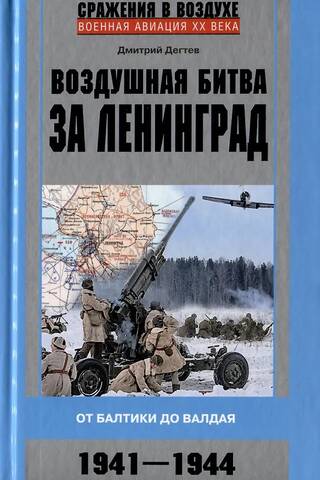 Воздушная битва за Ленинград. От Балтики до Валдая. 1941–1944