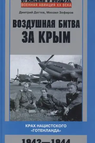 Воздушная битва за Крым. Крах нацистского «Готенланда». 1943—1944