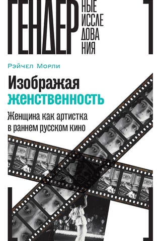 Portraying Femininity: Women as Artists in Early Russian Cinema