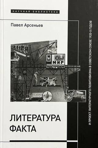 Literature of fact and the project of literary positivism in the Soviet Union of the 1920s