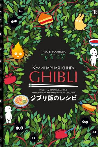 Кулинарная книга Ghibli. Рецепты, вдохновленные легендарной анимационной студией