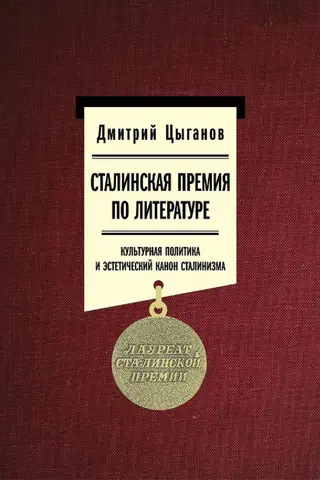 The Stalin Prize for Literature: Cultural Policy and the Aesthetic Canon of Stalinism