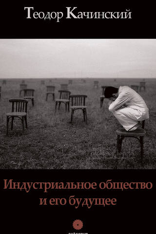 Индустриальное общество и его будущее