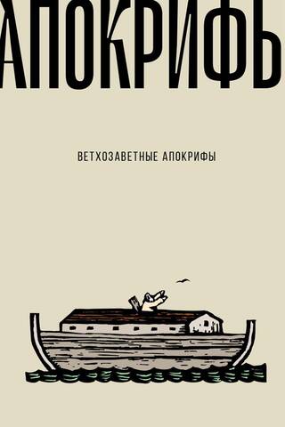 Ветхозаветные апокрифы