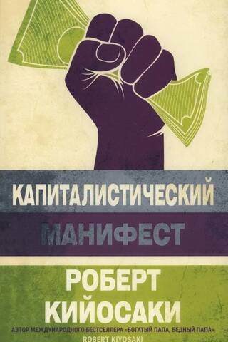 Капиталистический манифест