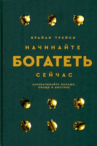 Начинайте богатеть сейчас: Зарабатывайте больше, проще и быстрее