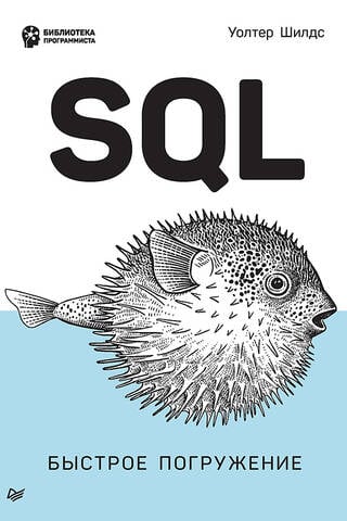 SQL: быстрое погружение
