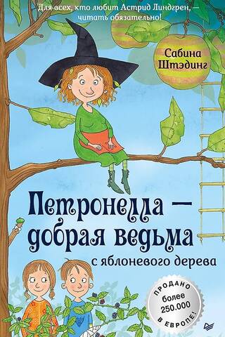 Петронелла - добрая ведьма с яблоневого дерева
