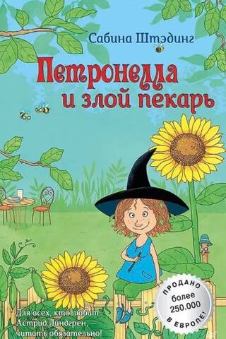 Петронелла и злой пекарь