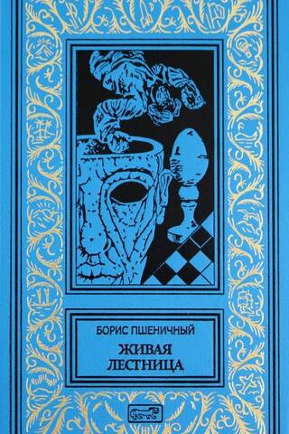 Живая лестница