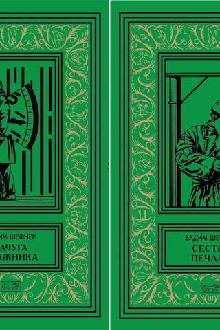 Собрание сочинений. В 2 томах. Том 1. Лачуга должника. Том 2. Сестра печали