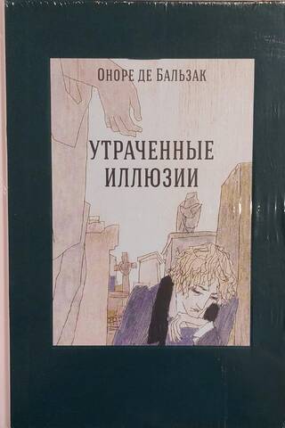 Утраченные иллюзии