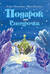 Подарок для Снегурочки. Зимняя сказка