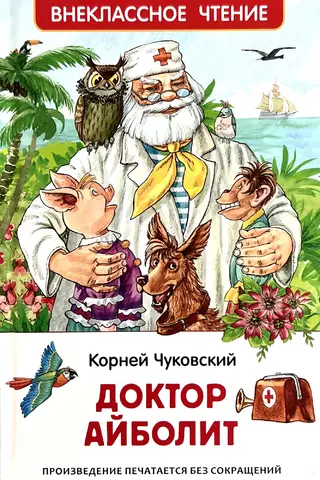 Доктор Айболит
