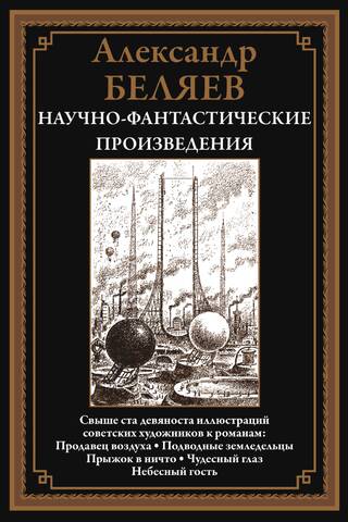 Продавец воздуха. Подводные земледельцы. Прыжок в ничто. Чудесное глаз. Небесный гость