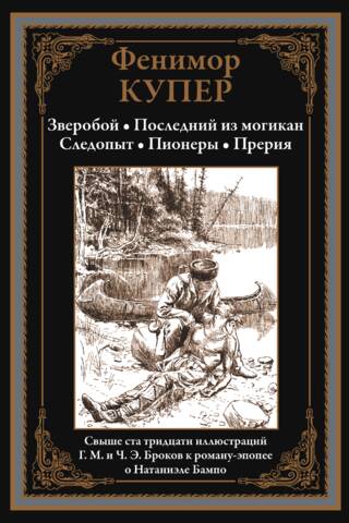 Deerslayer. The Last of the Mohicans. Pathfinder. Pioneers. The Prairie.