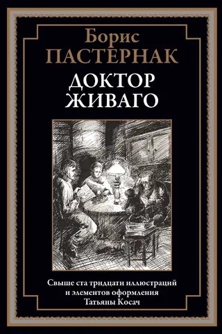 Доктор Живаго
