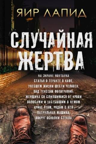 Случайная жертва