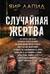Случайная жертва