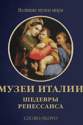 Museums of Italy: Masterpieces of the Renaissance