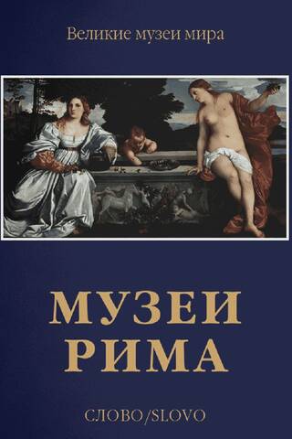 Museums of Rome