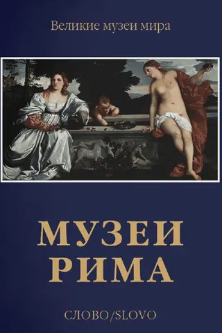 Museums of Rome