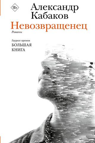 Невозвращенец. Приговоренный. Беглец